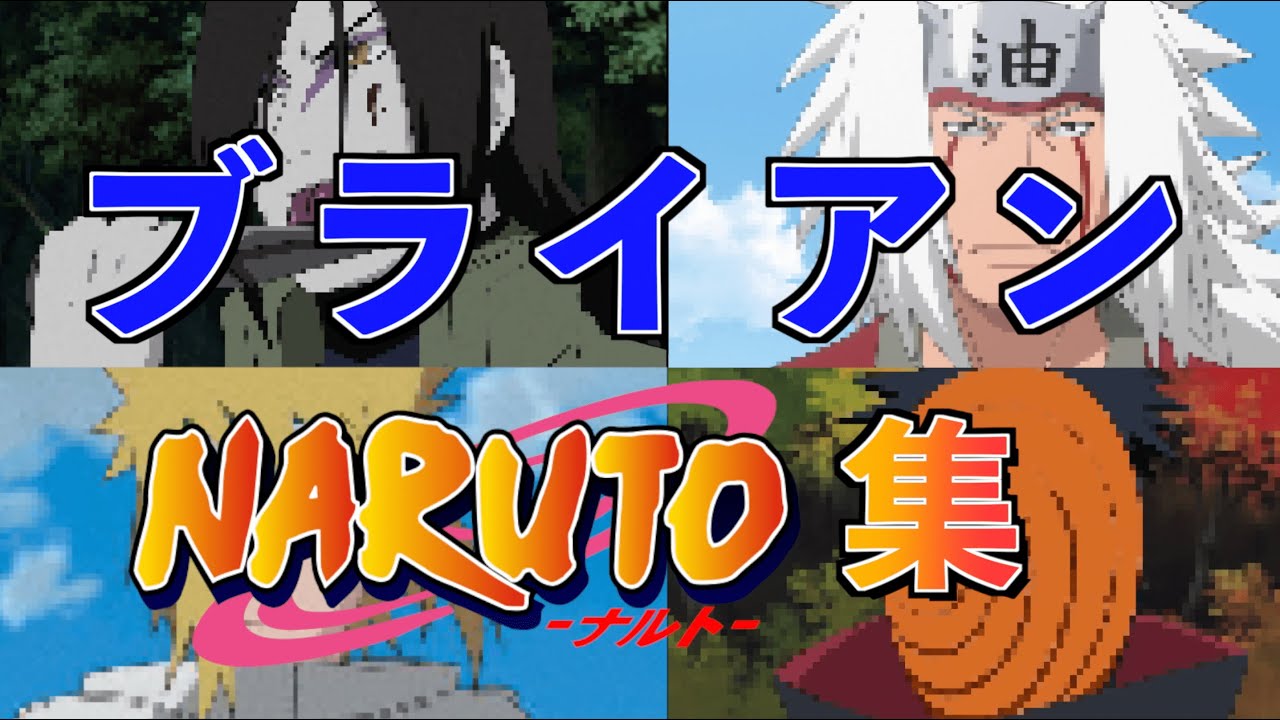 ブライアンのNARUTO集【ブライアン/切り抜き】