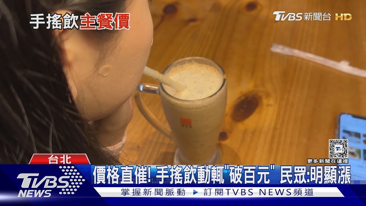 加啥料!信義區手搖385元 民眾:破150難下手