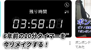 【過去動画リメイク】６年前に何気なく作った10分タイマーを今リメイクするとどうなるのか気になったのでやってみた！【制作の様子】