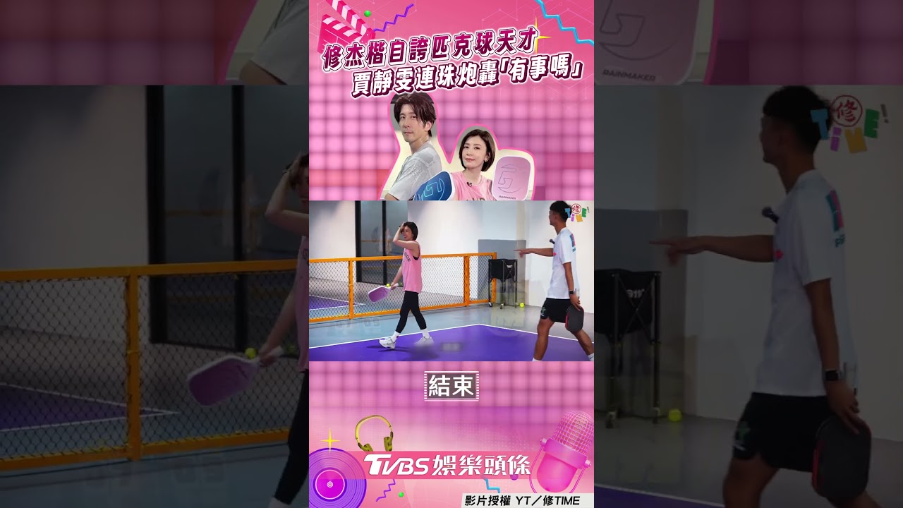 影音/修杰楷自誇「匹克球天才」惹怒老婆 PK賈靜雯被連珠炮轟