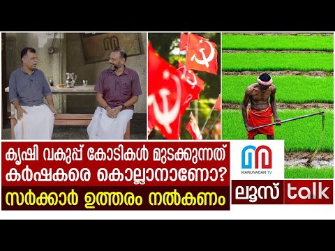 കർഷകരുടെ കണ്ണീരു കാണാതെ ആഘോഷങ്ങളിൽ മുഴുകുന്നു | LOOSE TALK EP 283