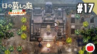 【実況】あんしん暮しモードで ほの暮しの庭 を初見で遊ぶいも【#17】