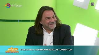 ΕΠΙΧΕΙΡΗΣΗ ΑΠΟΜΑΚΡΥΝΣΗΣ ΑΥΤΟΚΙΝΗΤΩΝ ΔΗΜΗΤΡΗΣ ΛΕΩΝΙΔΑΚΗΣ 05 05 2026