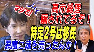 【激怒】特定2号は移民！高市総理、騙されてるぞ！悪魔に魂を売ったんか！特定技能２号は上限を設けず際限無く移民を入れ続ける：移民大国日本に変貌を防げ！