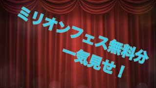 ミリオンフェス無料分一気に紹介！