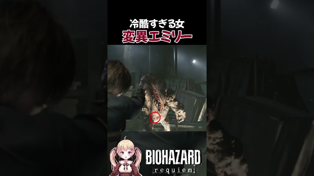 致命傷を避けたというレオン。ほんまか？ｗ ちなみに狙うとこココね #バイオハザードレクイエム #バイオ9 #切り抜き