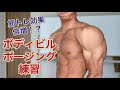 【ボディビル】筋トレ効果が倍増⁉︎ボディビルのポージング練習やってみた【ボディメイク】【筋トレ】