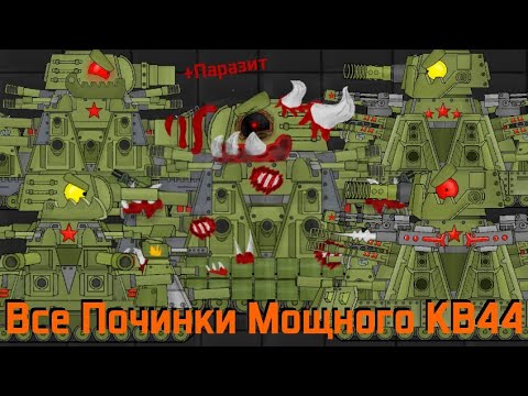 Все Починки Мощного КВ44 - Мультики про танки