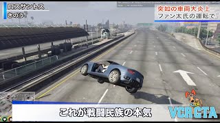 【VCRGTA】ファン太氏の車が大爆発、テロ行為として捜査
