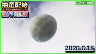 【バトオペ2非公式】皆が気になる巷で話題のバトオペ2の抽選配給のMSをガチで予想していく動画　「2026.6.18」