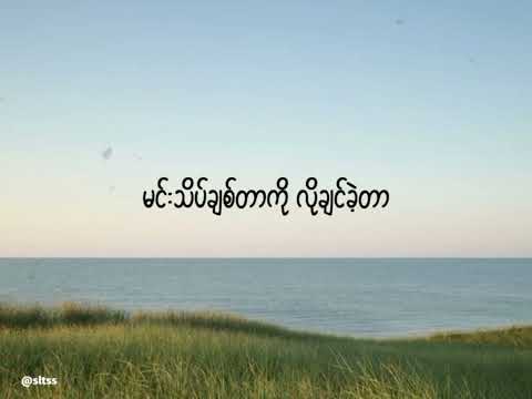 အသည်းကွဲသီချင်းသစ် - Lay Phyu