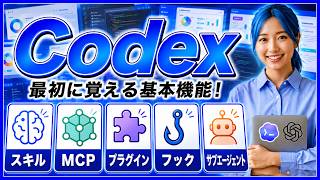 【Codex完全攻略】Codex(コーデックス)で最初に覚えるべき5つの基本機能|スキル(Skills)・MCP・プラグイン・フック・サブエージェント!