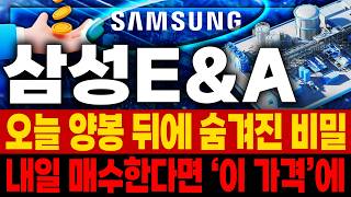 [삼성E&amp;A 주가전망] 오늘 터진 양봉 뒤에 숨겨진 소름 돋는 비밀 내일 신규 매수는 이 가격에 🚀매집포착