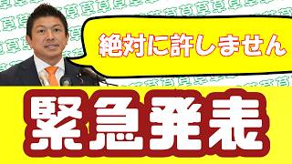 【速報】神谷代表「絶対に許さない」緊急発表
