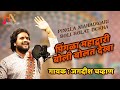 पिंगळा महाद्वारी PINGLA MAHADWARI जगदीश चव्हाण J