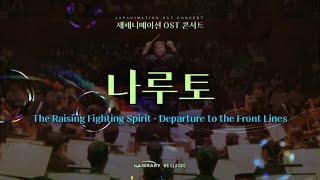 Download lagu 나루토 - The Raising Fighting Spirit · Departure to the Front Linesㅣ재패니메이션 OST 콘서트 2024 mp3
