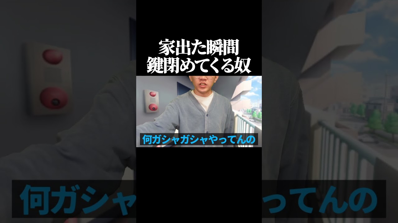 家出た瞬間鍵閉めてくる奴 #shorts