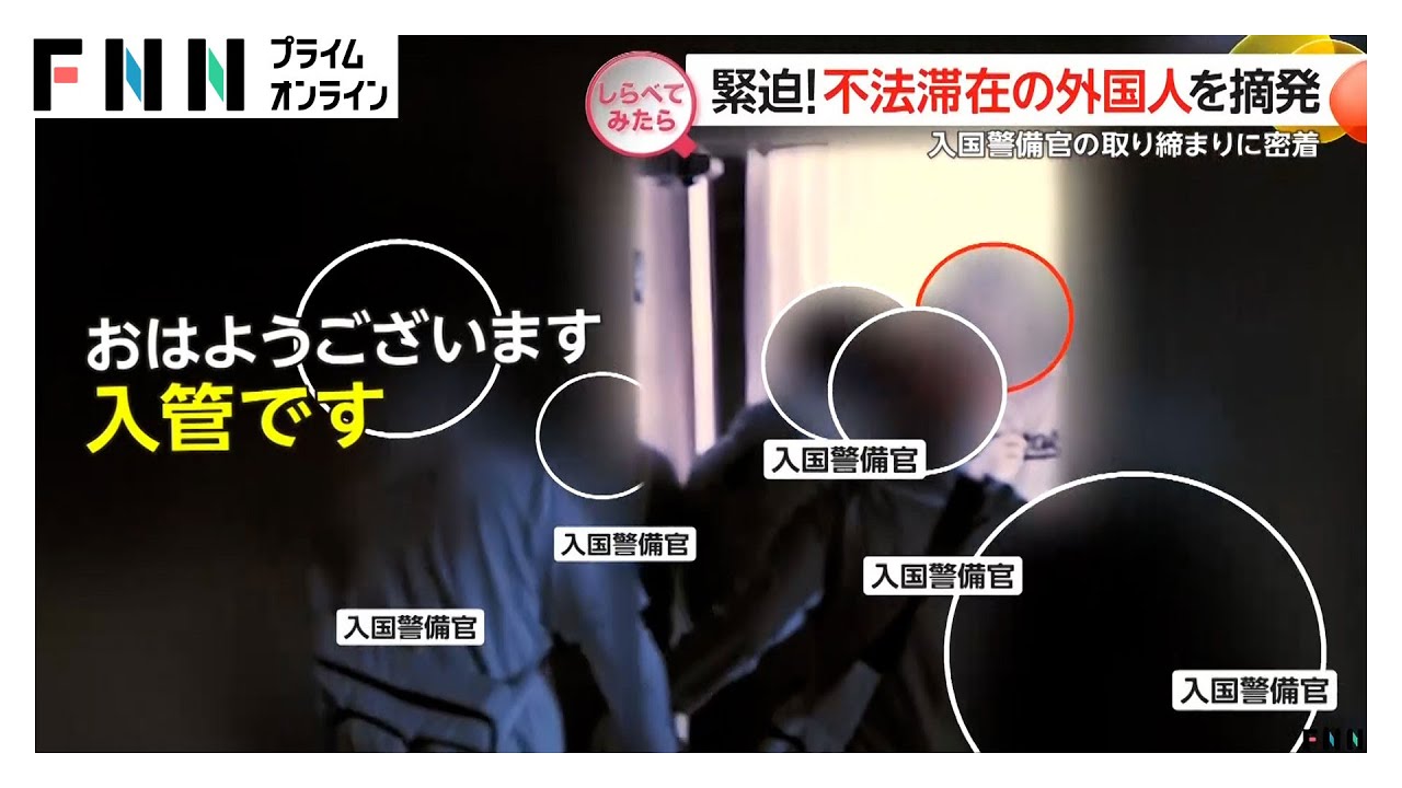 夜明け前に緊迫！不法残留の外国人を摘発【しらべてみたら】