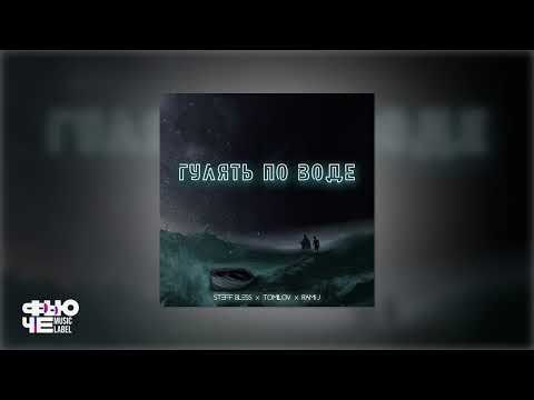 STEFF BLESS, TOMILOV, Rami J - Гулять по воде