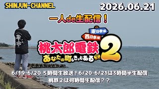 一人で深夜の生配信！桃鉄２ 2026.06.21