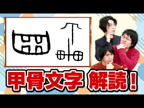 古代中国の甲骨文字読めるのか？