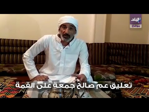 عم اللاعبين صالح وعبد الله جمعة أتمني فوز الأهلي في نهائي أفريقيا