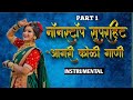 AGRI KOLI SONG NONSTOP INSTRUMENTAL 2023 PART 01 एकदा नक्की बगा