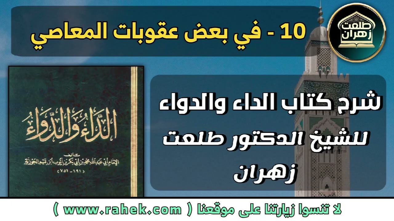 10شرح كتاب الداء والدواء للشيخ الدكتور طلعت زهران - في بعض عقوبات المعاصي