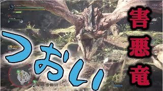 【MHW】そういやリオレウス倒したわ…害悪すぎぃぃぃいいい！！！【モンハンワールド実況】
