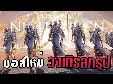 ELDEN RING NIGHTREIGN The Forsaken Hollows | มากันทั้งวงมันจะเหลือเหรอ?