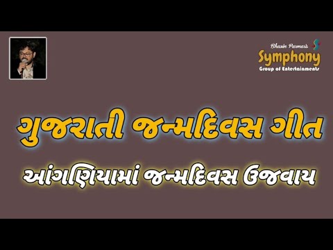 Anganiya ma janma divas Ujavay | Gujarati Birthday Song | ગુજરાતી જન્મદિવસ ગીત | Bhavin Parmar