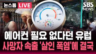 [????이슈] 에어컨 필요 없다던 유럽... 사망자 속출 '살인 폭염'에 결국 / SBS 논스톱 라이브