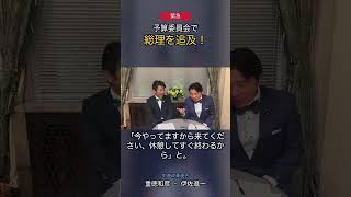 緊急　予算委員会で総理を追求！ #政治 #中道改革連合