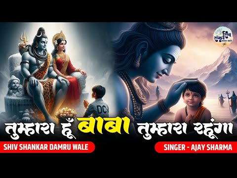 तुम्हारा हूँ बाबा तुम्हारा रहूंगा लिरिक्स