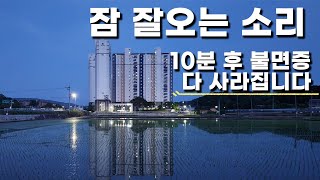 잠잘오는 소리 10분만 들어보세요 눈뜨면 아침입니다 꿀잠 백색소음 asmr 수면유도