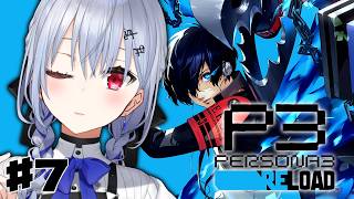 【ペルソナ3 リロード】#7  完全初見で始めるペルソナ3R！ボス戦・・・つよい！今日も頑張って倒すぞ！【にじさんじ / 葉加瀬冬雪 】
