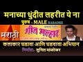 MANACHYA DHUNDIT LAHARIT YE NA MARATHI KARAOKE GEET MALHAR KARAOKE By SUNIL MANJREKAR Male