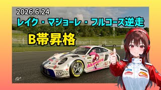 【GT7】B帯昇格した記念に🥰応援ありがとうございました✨