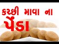 KUTCHI PENDA Deshalpar Vandhay ASHAPURA Sweet Reshtorent