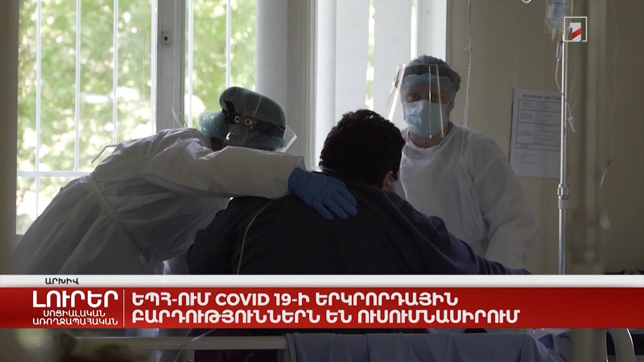 ԵՊՀ-ում Covid 19-ի երկրորդային բարդություններն են ուսումնասիրում