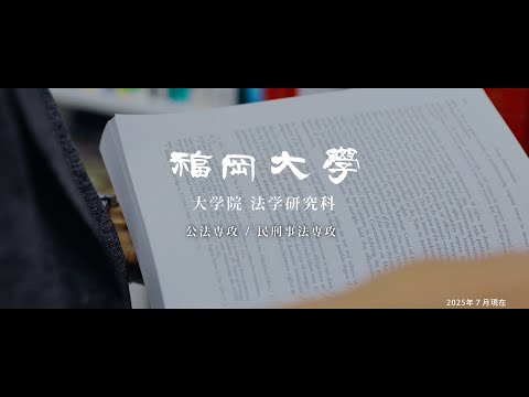 看護学科 【福岡大学大学院】 ～視座を拓く法学研究～ 法学研究科紹介動画