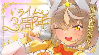 【 #ライム3周年 】重大告知あり！3周年ありがとう！みんなからのメッセージ読むぞ！【PROMISU/ライム】