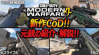 【CoD:MW4】新作CoD!!MW4に登場する実銃の紹介・解説!!【Call of Duty: Modern Warfare 4:甘果いちご】
