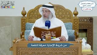 3993 - من شروط الإجارة معرفة المنفعة - عثمان الخميس