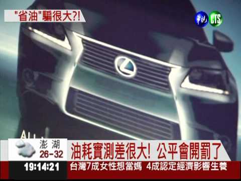 省油廣告不實 公平會重罰9車商