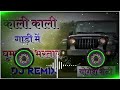 Kali Kali Gadi Mein Ghuma De Bhartar Dj Remix Song download link 🔗👇👇|| kali kali gadi me 3d mix song