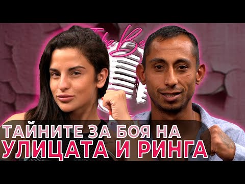 Трайчо Боксьора: Тайните за боя на улицата и ринга | Ivka Beibe Podcast