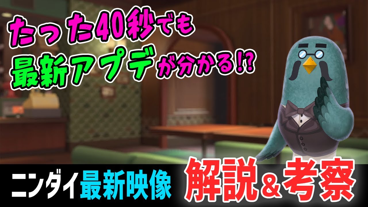 【マスター登場記念✨】たった「40秒」だけど、最新アプデ映像から分かることを全部紹介！（ニンテンドーダイレクト2021）【あつ森】