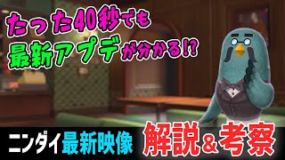 【マスター登場記念✨】たった「40秒」だけど、最新アプデ映像から分かることを全部紹介！（ニンテンドーダイレクト2021）【あつ森】