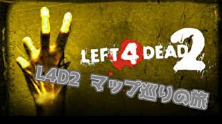L4D2実況　マップ巡りの旅 　其之参